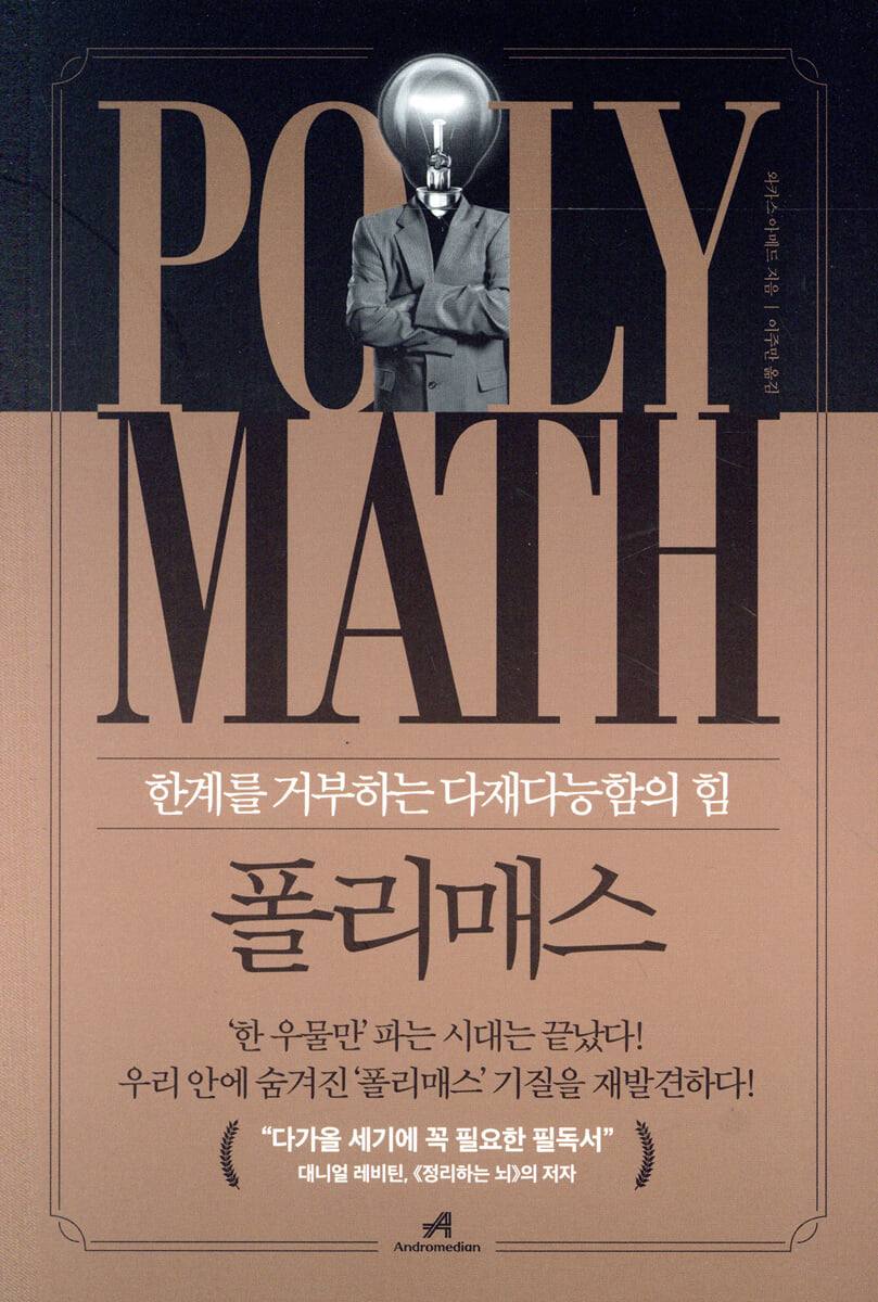 폴리매스의 부활